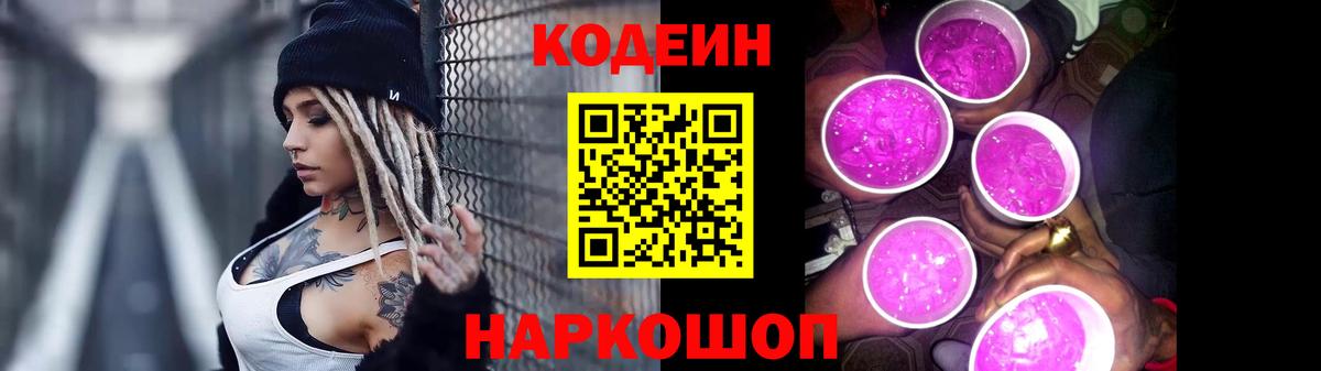 Codein напиток Lean (лин) Киржач